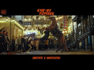 Кунг-фу жеребец — Русский трейлер (2023)