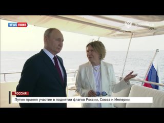 Путин принял участие в поднятии флагов России, Союза и Империи