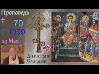 1999.05.29.в - День Святой Троицы. Пятидесятница. Димитрий Смирнов. Проповедь. Слайд. 32kb 104-70