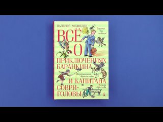 «Всё о приключениях Баранкина и Капитана Соври-головы», Валерий Медведев