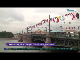 Украшения на улицах Петербурга ко Дню ВМФ