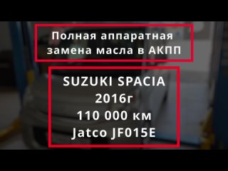 Полная аппаратная замена масла в акпп №159, Suzuki Spacia, АКПП JF015E,  MotulEvo Севастополь.