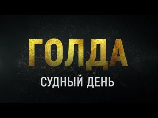 Голда. Судный день — Русский трейлер (2023)