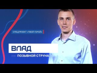 “Позывной “Струна“