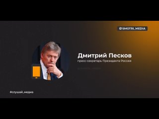 🇷🇺 Заявления пресс-секретаря президента РФ Дмитрия Пескова

🔻Основные тезисы:

▪️Тематика расширения БРИКС стоит в повестке дня.