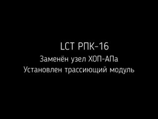 Трассерный модуль в ХОП АП РПК-16 от LCT