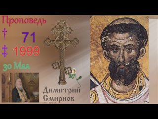 1999.05.30.в - День Святого Духа. Димитрий Смирнов. Проповедь. Слайд. 32kb 104-71