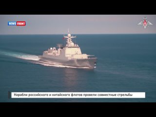 Корабли российского и китайского флотов провели совместные стрельбы
