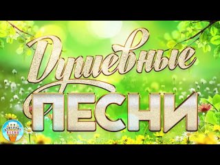 📀 ДУШЕВНЫЕ ПЕСНИ