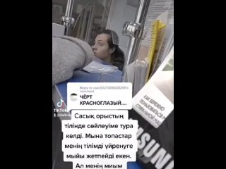 ⚡️Казах заставляет девушку-кассира говорить на казахском.

И хотя сам мужчина прекрасно говорит на русском языке, он продолжает