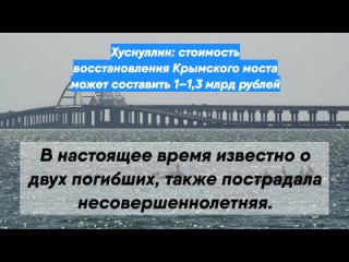 Хуснуллин: стоимость восстановления Крымского моста может составить 1–1,3 млрд рублей
