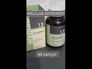 🌱Wellab ANTISWEET обеспечивает коррекцию обменных нарушений и пищевого поведения.