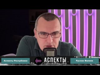 «Аспекты Республики» от