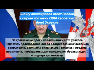 Шойгу анонсировал ответ России вслучае поставки США кассетных бомб Украине