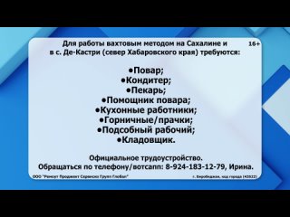 ❗Для работы вахтовым методом на Сахалине и с. Де-Кастри (север Хабаровского края) требуются сотрудники.