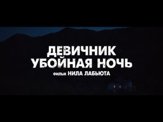 Девичник: Убойная ночь (Fear the Night) - русский трейлер