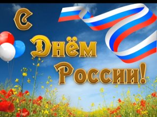МБУ Привольненский СДК поздравляет всех с праздником с Днем России! Желаем всем гражданам нашей огромной державы единения духа и