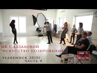 МК по фотопозированию Абзаловой Челябинск 2015 Ч4