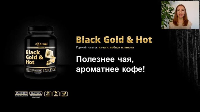 Black Gold & Hot Адженис - горячий напиток из чаги, имбиря и лимона.
