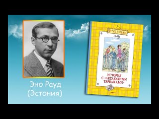 Эно Рауд «История с летающими тарелками»