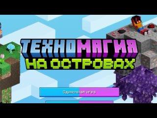 [Иванчела] У Меня Есть Только ПЕСЧАНЫЙ ОСТРОВ ► LP ТехноМагия 4: На Островах #1 ► Майнкрафт Выживание с Модами