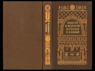 ПОВЕСТИ О МУДРОСТИ: истинной и мнимой (Книга Джатак: басни сказки легенды притчи) / Эрман, Зограф и Порибок Аудиокнига