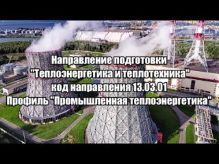 Игорь Николаев о целевом обучении по направлению подготовки  Теплоэнергетика и теплотехника