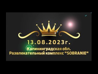 Конкурс красоты МИСС РОССИЙСКАЯ ИМПЕРИЯ 2023