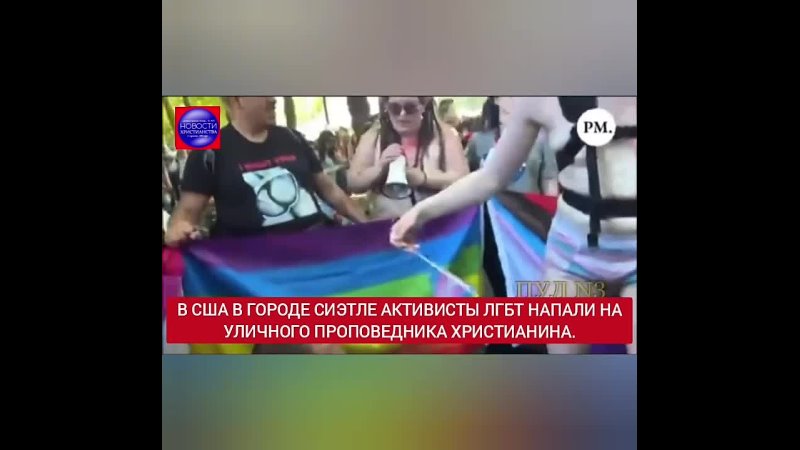 В США активисты ЛГБТ напали на уличного проповедника христианина