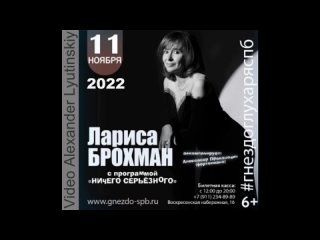 Лариса БРОХМАН - Концерт в Санкт-Петербурге (11 ноября 2022)