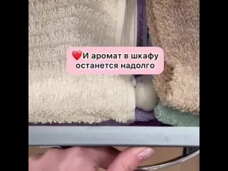 Теперь в шкафу будет приятно пахнуть 🤩