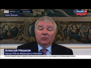 Интервью Посла России во Франции А.Ю.Мешкова телеканалу Россия 24 (12 июля 2023 года)