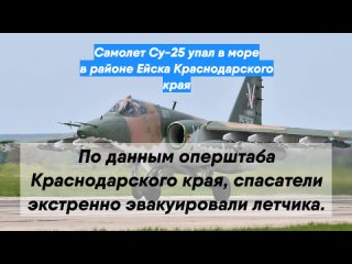 Самолет Су-25 упал в море в районе Ейска Краснодарского края