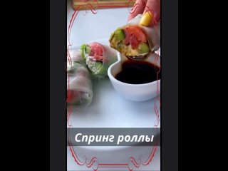 ☀Видео от ВКУСНЯШКИ. ПП вариант Спринг роллов