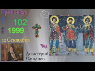 1999.09.12.y - Неделя 15-я по Пятидесятнице. Димитрий Смирнов. Проповедь. Слайд. 32kb 104-102