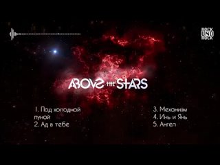 страшные сказки от ABOVE THE STARS