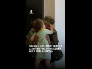 «Әкешім келді»: ТЖМ өрт сөндіруші азаматтың үйіне оралған сәтінен әсерлі видео жариялады