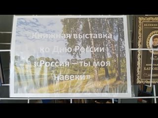 6 июня в преддверии Дня России в Привольненской сельской библиотеке оформлена книжная выставка “Россия - ты моя навеки“ для всех