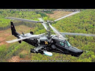 Первый в мире ударный боевой вертолет Ка-50 “Черная Акула“ с соосными винтами