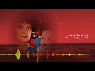 Любовь Полознова -«Сестра по духу»  cover