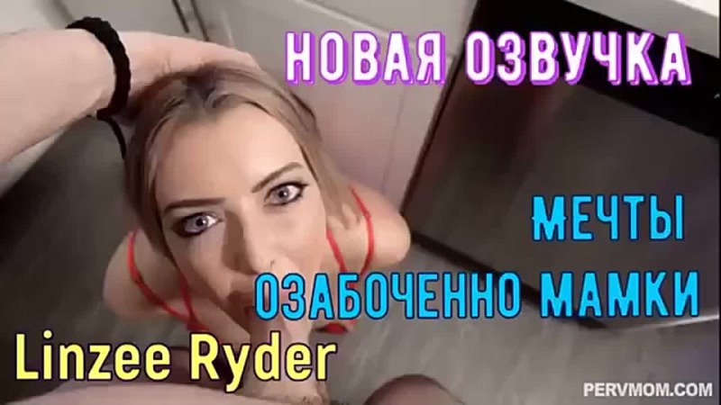 Инцест Мечты озабоченной мамки Русская озвучка порно