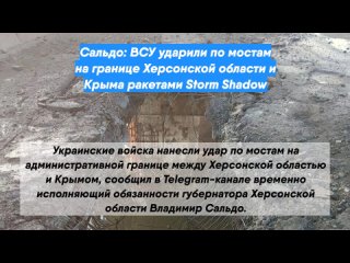 Сальдо: ВСУ ударили по мостам на границе Херсонской области и Крыма ракетами Storm Shadow