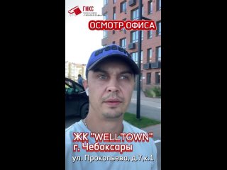 ЖК “WellTown“, г. Чебоксары. Приёмка офисного помещения