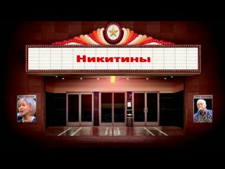 Концерт Сергея и Татьяны Никитиных в Доме музыки (27. 02. 2010)