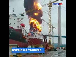 Момент взрыва на танкере с россиянами на борту попал на видео