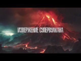 😱 Что может привести к гибели всего человечества? 🔥 Извержение супервулкана.