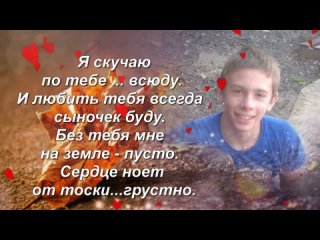 Я так скучаю по тебе ,Сынок .mp4.mp4