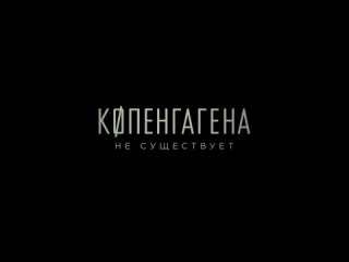 Копенгагена не существует (2023) - трейлер фильма