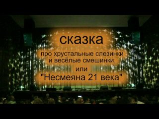 сказка Несмеяна  для семейного просмотра