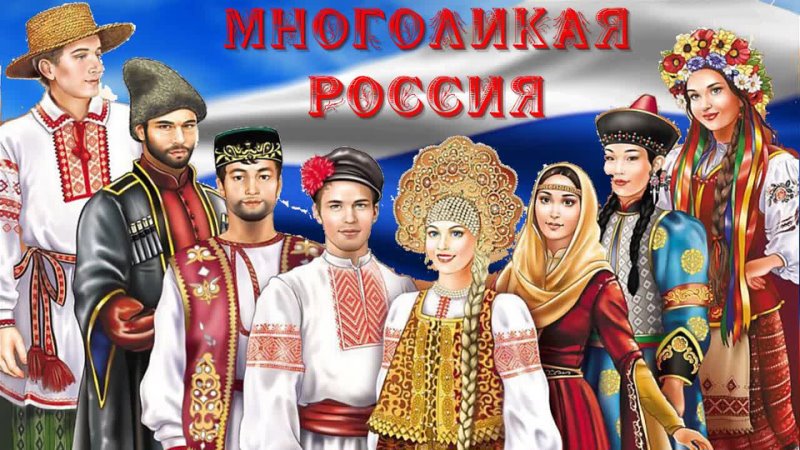 Многоликая Россия.